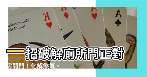 房間門對門要如何化解|風水大師教你三個小方法化解「門對門」，讓你增福添。